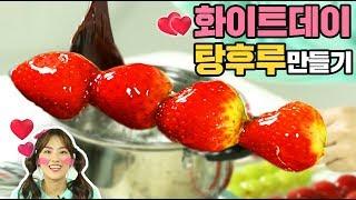 화이트데이 기념 탕후루 만들기 실패없는 과일 사탕 레시피 White day DIY Tanghulu Strawberry fruit candy フルーツキャンディㅣ똥꼬발랄 슈슈
