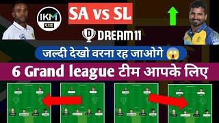 SA vs SL Dream11 |SA vs SL की 6 बेहतरीन ग्रेंड लीग की टीम्स | South Africa vs Sri Lanka T20 Match