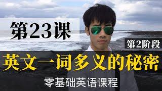 【零基础学英语23】最容易坚持学习的零基础英语课程 | 学英语初级 | 学英文