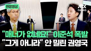 [현장영상] "매너가 없네요!" 이준석 폭발 "그게 아니라" 안 밀린 권영국 #대선토론 / JTBC News