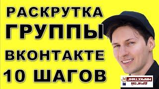 Раскрутка группы Вконтакте за 10 шагов (НОВИНКА 2019)! Смотри сам ► Как раскрутить паблик ВКонтакте?