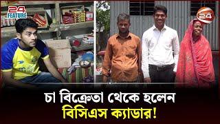 চায়ের দোকান থেকে আজ বিসিএস ক্যাডার | Shariatpur BCS | Tea Seller | Channel 24