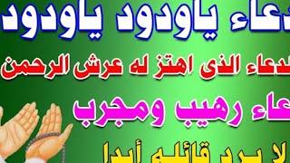 قصة دعاء استجاب الله له ياودود ياذا العرش المجيد. دعاء مجرب