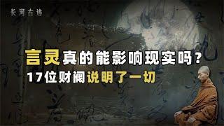 日本僧人念咒3个月，17位财阀离奇死亡，言灵真的存在吗？