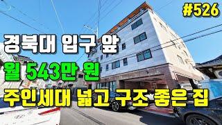 수익 좋고 임대 잘되며 주인세대까지  넓은 대구 원룸 매매[경북대학교]