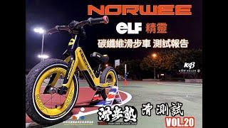 『滑測試』VOL.20 諾威NORWEE  ELF精靈  碳纖維滑步車