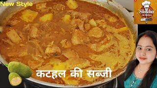 कटहल की सब्जी रेसिपी | Jackfruit ki sabji recipe | Kathal ki sabzi quick and easy | #yt