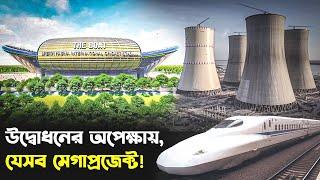 উদ্ধোধনের অপেক্ষায় যে ১০ মেগাপ্রজেক্ট চালু হলেই বদলে যাবে দেশ | New MEGA PROJECT Update| Trendz Now