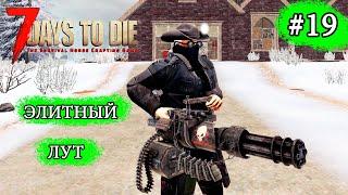 ЭЛИТНЫЙ ЛУТ ! 7 Days to Die Alpha 19 ! #19