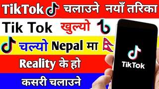 TikTok खुल्यो चल्यो Nepal मा || Tiktok Kasari Chalaune || Tiktok Kholne Naya Tarika | TikTok Reality