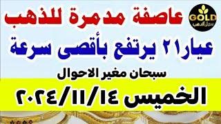 اسعار الذهب اليوم | سعر الذهب اليوم الخميس 2024/11/14 في مصر #أسعار_الذهب