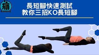 【長短腳快速測試 ‍️教你三招KO長短腳】