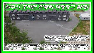 [No.032]원주시 호저면 만종리 마당이 굉장히넓은 준신축 대형창고임대! 접근성좋은 시내권창고 임대시세대비 저렴한 매물.