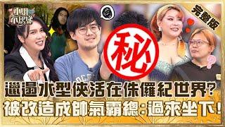 整容神級改造！邋遢水型俠拍照像去「侏儸紀世界」？被改造成「帥氣霸總」笑喊：過來坐下！【#小姐不熙娣】20250515 完整版 EP801  朱宇謀 朴政珉