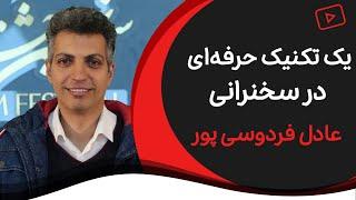 آموزش فن بیان و سخنرانی | تکنیک همدلی عادل فردوسی پور در سخنرانی