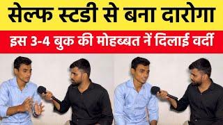 बिहार दारोगा बननें के लिए सेल्फ स्टडी कर रहें हैं तो इसे सुन लीजिए|Bihar Daroga Topper interview|