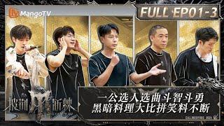 MULTI SUB《披荆斩棘4》EP1-3：黑泽良平品尝黑暗料理根本停不下来 尤长靖石凯抢人大战斗智斗勇｜Call Me By Fire S4｜MangoTV