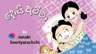 Doi Amma 'දොයි අම්මා' || Tikiri Animations