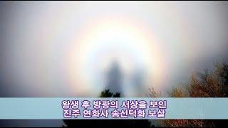 염불왕생 후 방광放光의 서상을 보인 진주 연화사 선덕화 보살 이야기