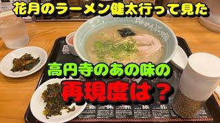 【川崎第37弾！周辺のラーメン屋さん噂の花月のラーメン健太を食べて見た！】麺屋利八、ラーメン花月嵐、まがり鶏、札幌味噌ラーメンアウラ