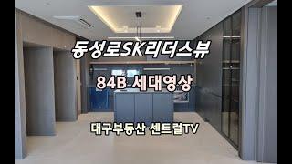 동성로SK리더스뷰84B 세대영상