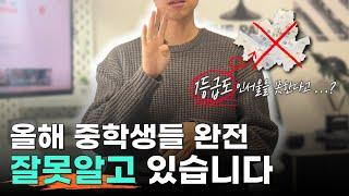 내신 1등급 아니면 인서울도 못갑니다 (중학생은 무조건 보세요)