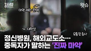 [긴터뷰 EP. 10] 유아인, 돈스파이크는 왜  마약을 끊지 못했나? 중독자들이 말하는 '진짜 마약' 인터뷰 / 왓슈