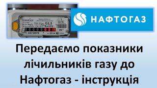 Передаємо показники лічильників газу до Нафтогаз - інструкція | Передача до 5 вересня 2023 року.