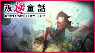 (CC Subtitles)DeluCat- Rebellion Fairy Tale (Original Song)