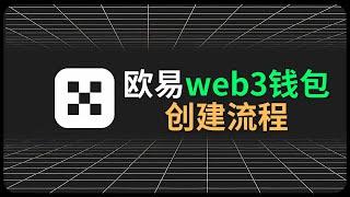 欧易web3钱包创建：欧易web3钱包钱包使用流程，欧易web3钱包充值和提现，欧易web3钱包怎么用？欧易web3钱包下载。