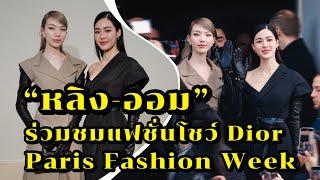 หลิง-ออม ร่วมชมแฟชั่นโชว์ Dior ในงาน Paris Fashion Week