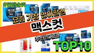 맥스컷 추천 판매순위 Top10 || 가격 평점 후기 비교