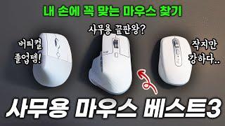 마우스 사기 전 이 영상을 보셔야 후회하지 않습니다. 사무용 마우스 Best3 (로지텍 Lift / MX Master 3S/ MX Anywhere 3S)