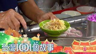 （網路HD）盤點1001個故事最佛心銅板美食 台灣1001個故事-20210211【全集】｜白心儀