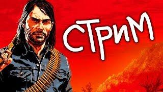 Гагатун играет RED DEAD REDEMPTION 2 - День 1 - Запись стрима