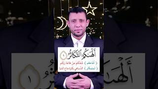 أحوال الراء الساكنة والوقف على الراء المتطرفة سورة التكاثر