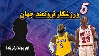 ثروتمند ترین ورزشکار جهان | با پولدارترین ورزشکاران جهان آشنا شو