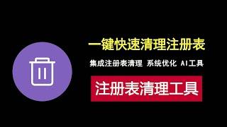 好用的注册表清理工具，集注册表清理 系统优化 AI工具为一身！