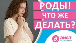 Женщина во время родов. Как вести себя и что делать?