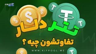 تتر و دلار اصلا باهم فرق دارن ؟ | صرافی کیف پول من