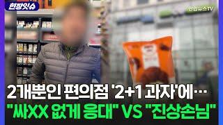 [현장잇슈] '2+1 초코 과자' 두고 편의점서 오간 고성.."서비스 이게 맞냐" VS "진상이다" / 연합뉴스TV (YonhapnewsTV)