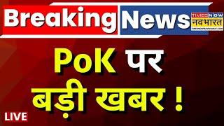 Live: Pok पर बड़ी खबर आ गई ! | India Vs Pakistan Conflict | PM Modi | Shahbaz Sharif | Indian Army