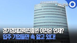 경기경제과학진흥원 이전 잡음.. 기업들속앓이 / OBS 경인플러스