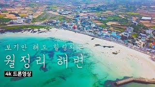 [4k] 제주도 월정리 해변의 에메랄드색 바다 드론영상