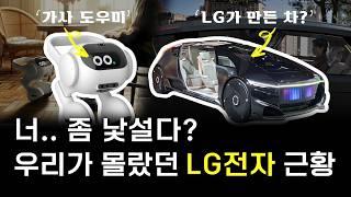 이게 다 LG가 하는 거라고?