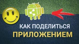 Как поделиться приложением на Android через Lucky Patcher и MyAppSharer