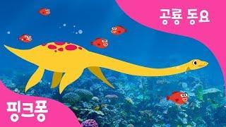 엘라스모사우루스 | 바닷속을 휙휙 헤엄치는 공룡 | 공룡 동요 | 동물 동요 | 핑크퐁! 인기동요