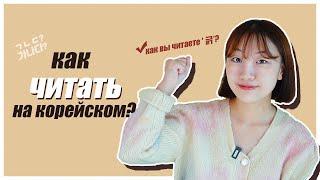 Как вы читаете 긁? / КАК ЧИТАТЬ НА КОРЕЙСКОМ? [КОРЕЙСКИЙ С ЧЕРИШ]