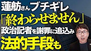 表現の自由カウントダウン？！蓮舫さん「終わらせません」ブチ切れで朝日新聞と政治記者を謝罪に追い込み法的手段も！？謝っても許されない！これぞご活動総括ムーブ！？│上念司チャンネル ニュースの虎側