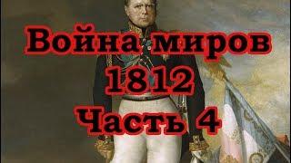 Сергей Игнатенко. Война миров 1812. Часть 4